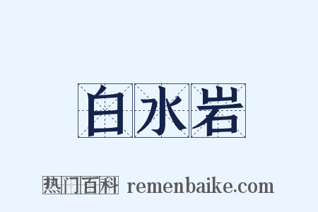 白水岩是什么意思的图片